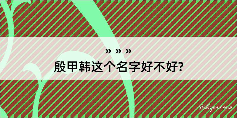 殷甲韩这个名字好不好?