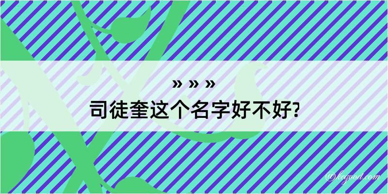 司徒奎这个名字好不好?