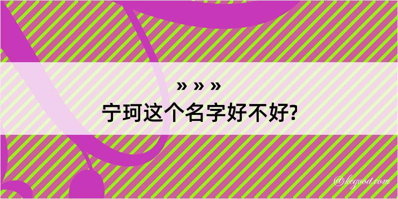 宁珂这个名字好不好?