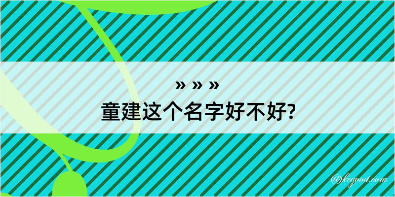 童建这个名字好不好?