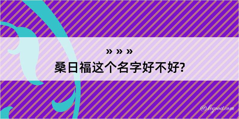 桑日福这个名字好不好?