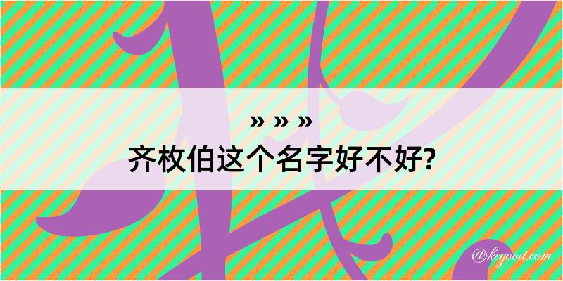 齐枚伯这个名字好不好?