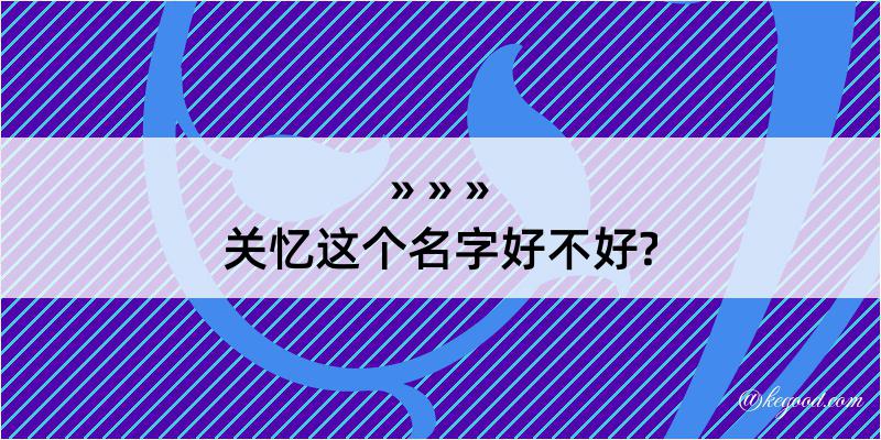 关忆这个名字好不好?