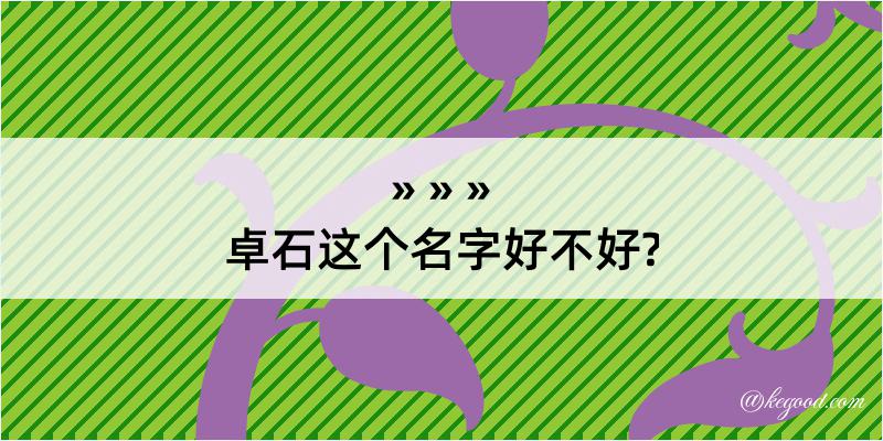 卓石这个名字好不好?