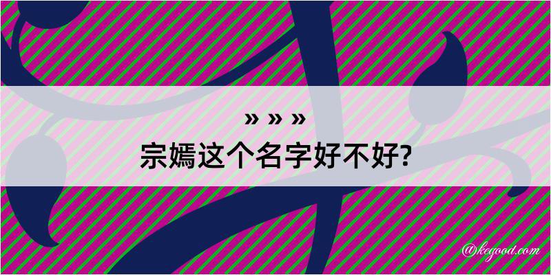 宗嫣这个名字好不好?