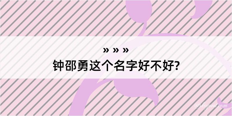 钟邵勇这个名字好不好?