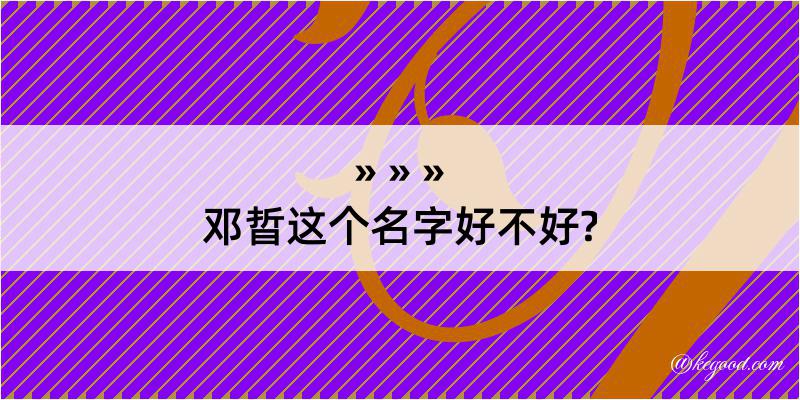 邓晢这个名字好不好?