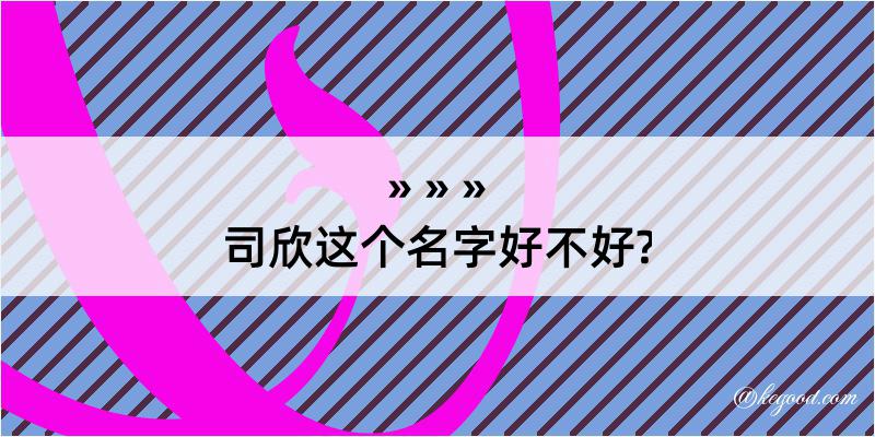 司欣这个名字好不好?