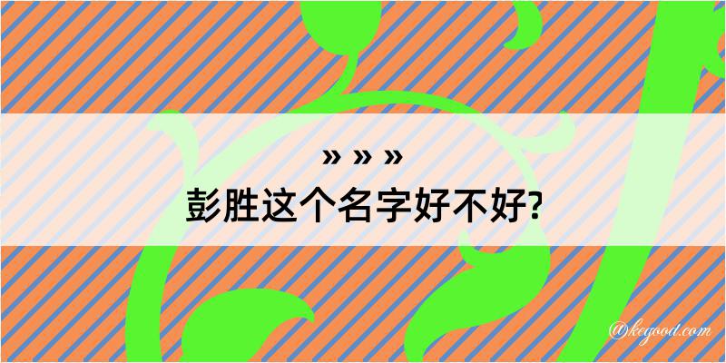 彭胜这个名字好不好?