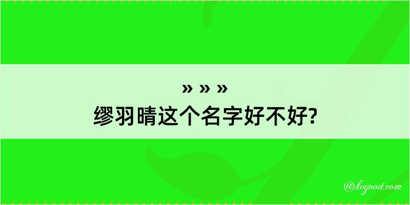 缪羽晴这个名字好不好?