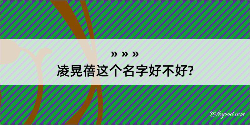 凌晃蓓这个名字好不好?