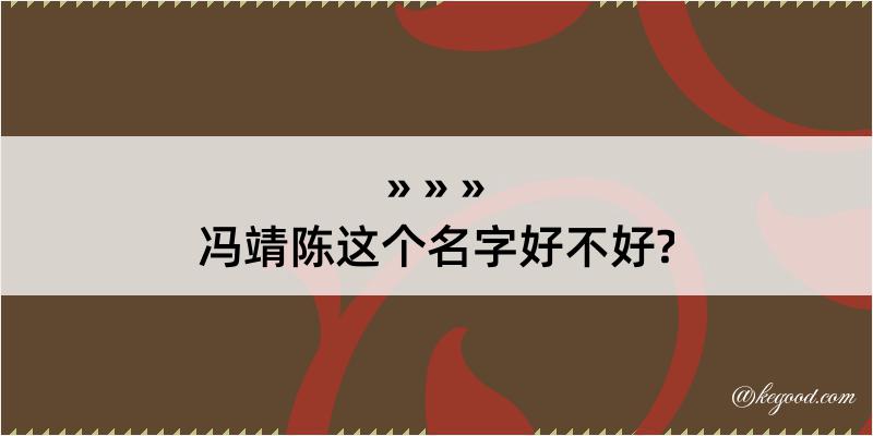 冯靖陈这个名字好不好?