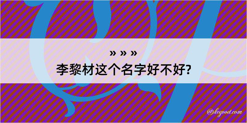 李黎材这个名字好不好?