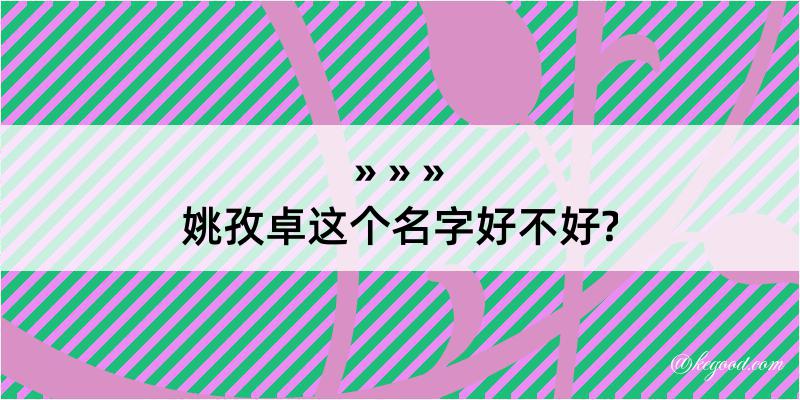 姚孜卓这个名字好不好?