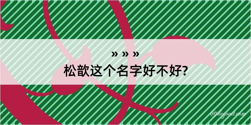 松歆这个名字好不好?