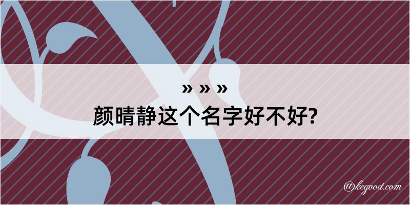 颜晴静这个名字好不好?