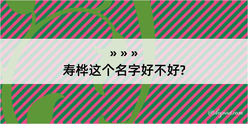 寿桦这个名字好不好?