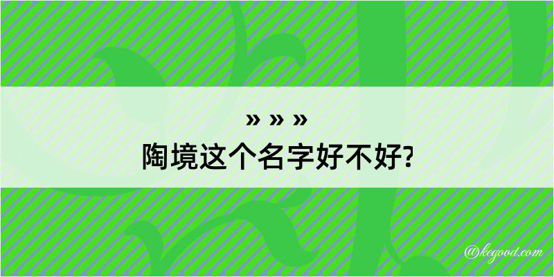 陶境这个名字好不好?