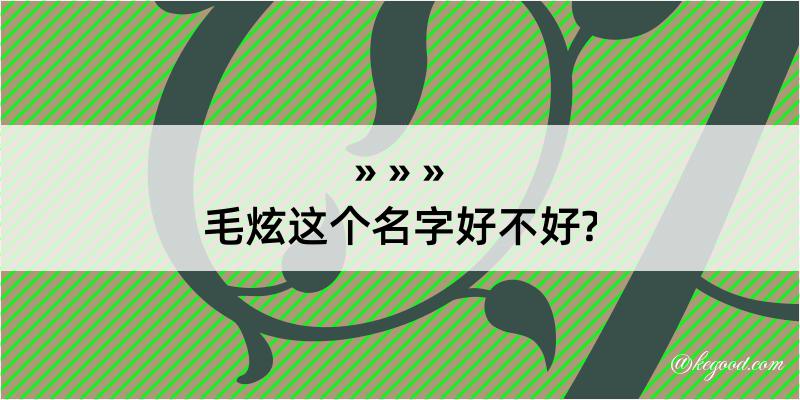 毛炫这个名字好不好?