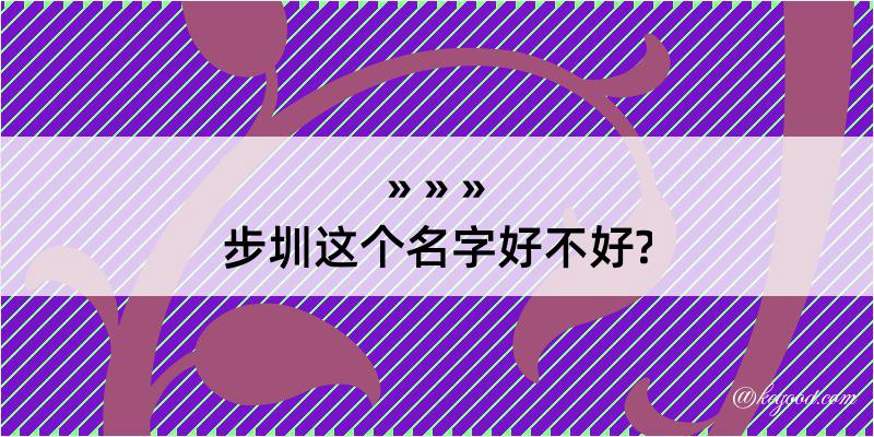 步圳这个名字好不好?