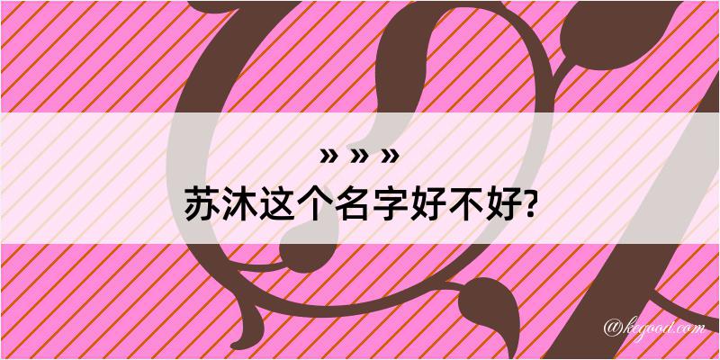 苏沐这个名字好不好?