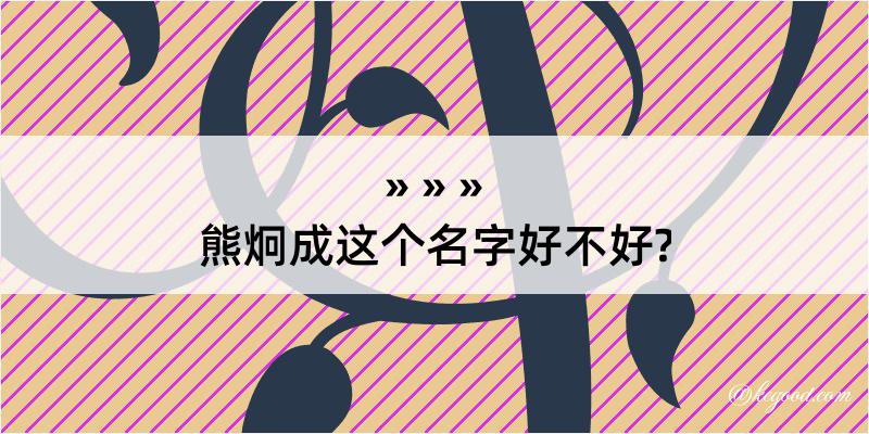 熊炯成这个名字好不好?