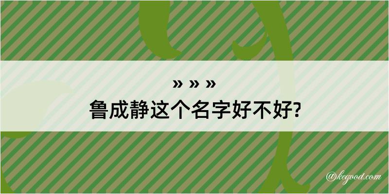 鲁成静这个名字好不好?