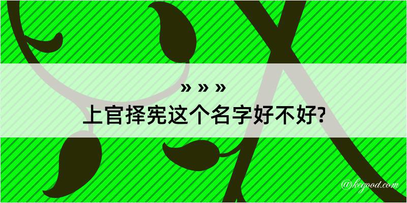 上官择宪这个名字好不好?