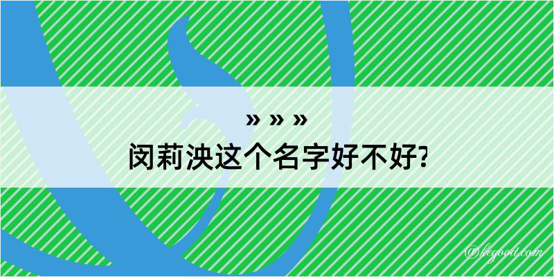 闵莉泱这个名字好不好?