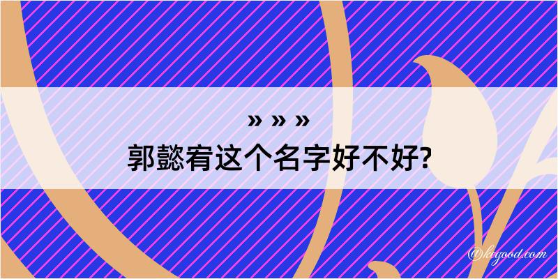 郭懿宥这个名字好不好?