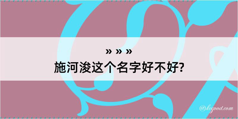 施河浚这个名字好不好?