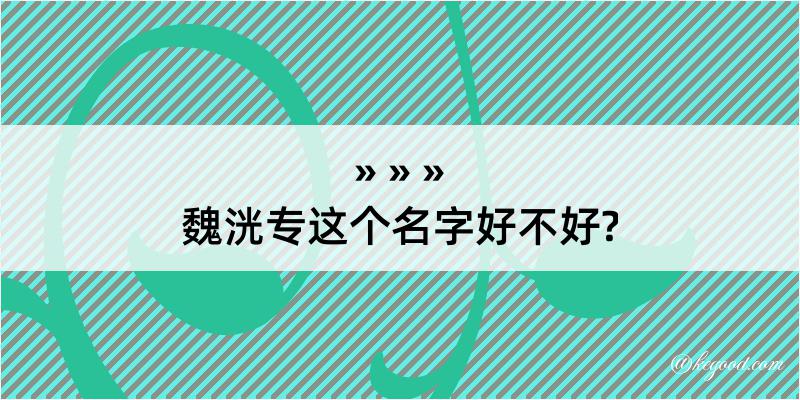 魏洸专这个名字好不好?