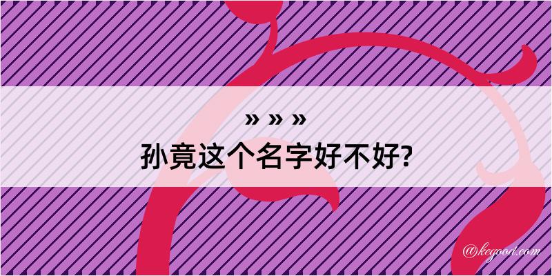 孙竟这个名字好不好?