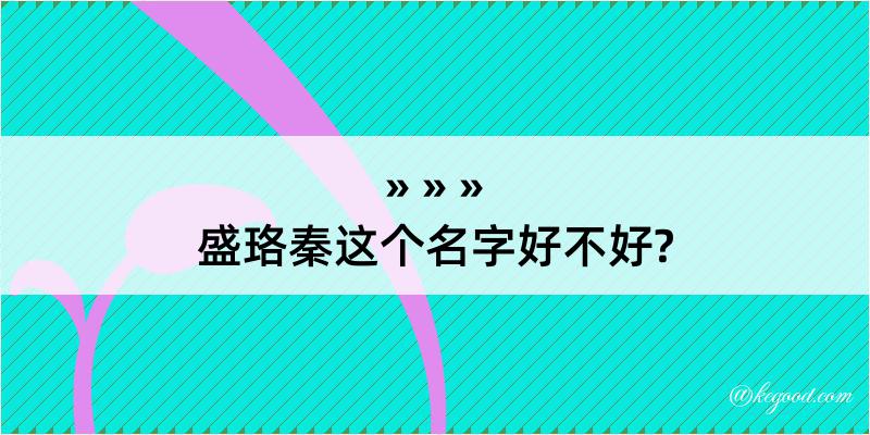 盛珞秦这个名字好不好?