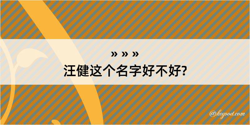 汪健这个名字好不好?