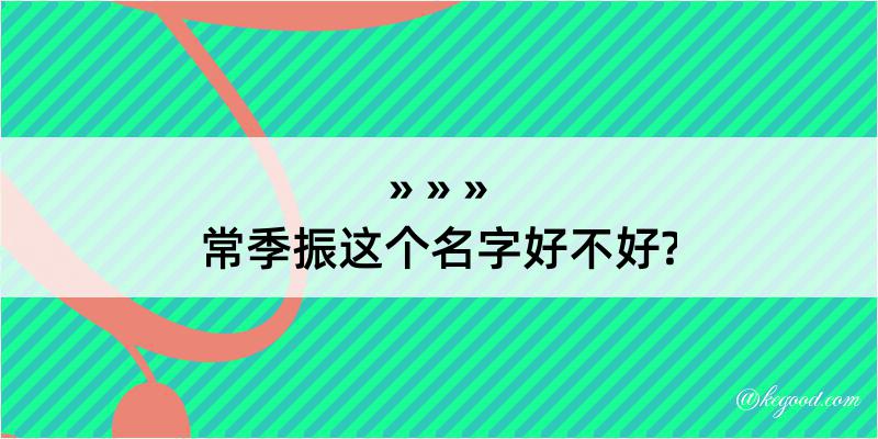 常季振这个名字好不好?