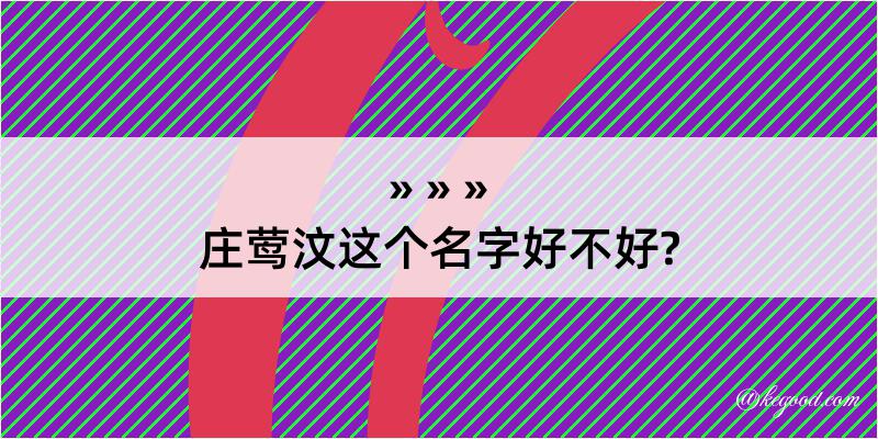 庄莺汶这个名字好不好?