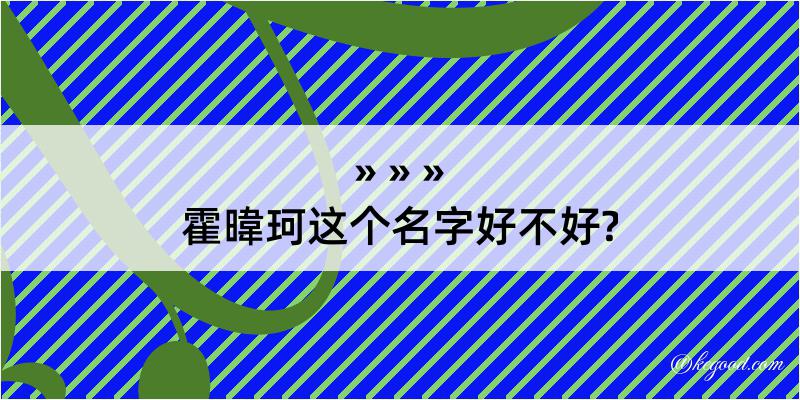 霍暐珂这个名字好不好?