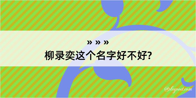 柳录奕这个名字好不好?