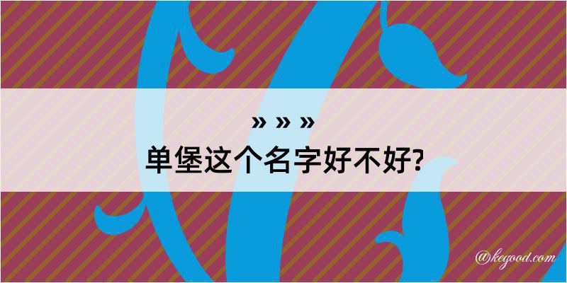 单堡这个名字好不好?