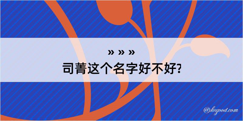 司菁这个名字好不好?