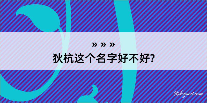 狄杭这个名字好不好?