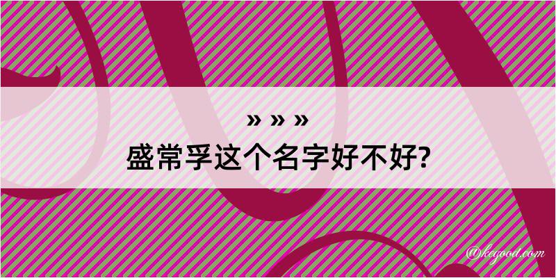 盛常孚这个名字好不好?