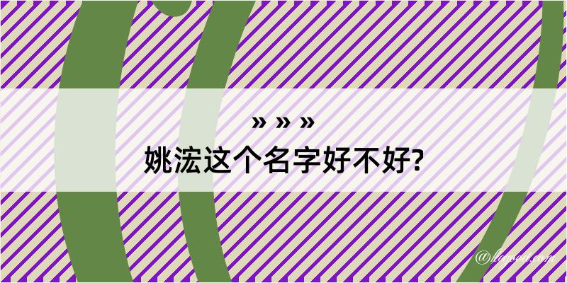 姚浤这个名字好不好?