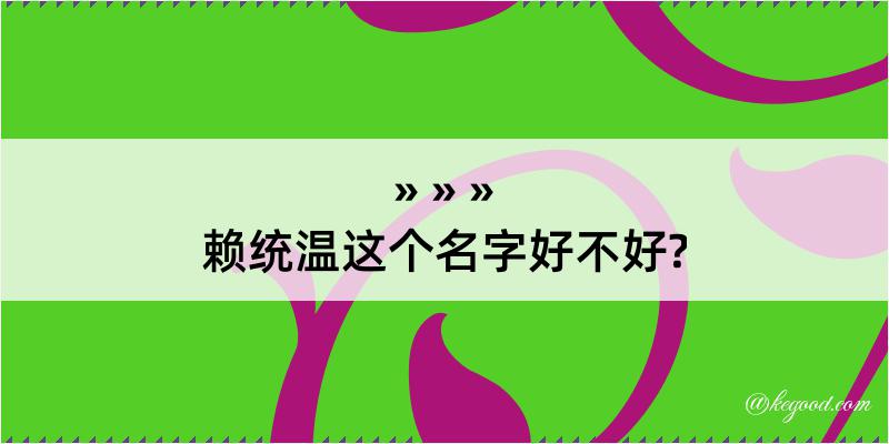 赖统温这个名字好不好?