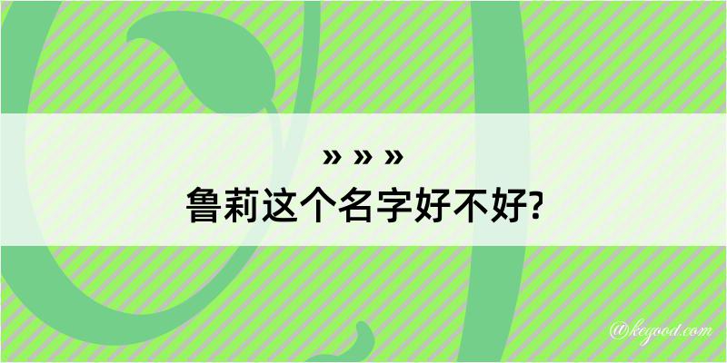 鲁莉这个名字好不好?