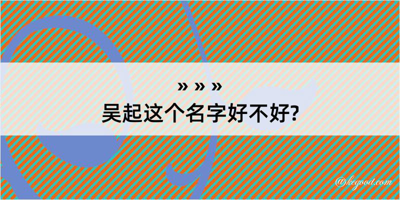 吴起这个名字好不好?