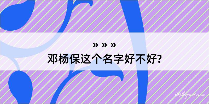 邓杨保这个名字好不好?