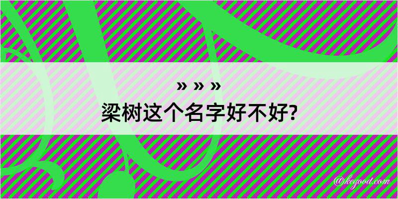 梁树这个名字好不好?