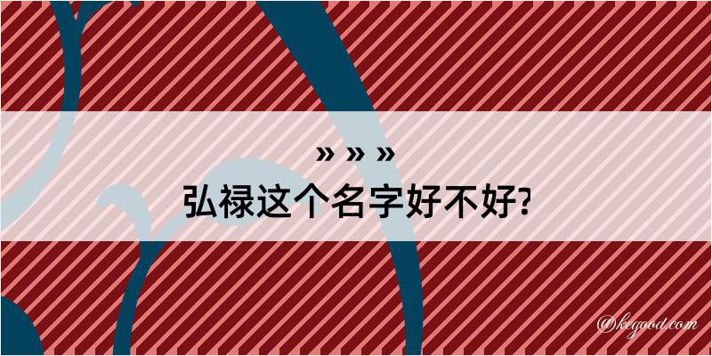 弘禄这个名字好不好?